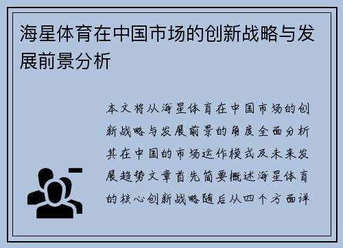 海星体育在中国市场的创新战略与发展前景分析