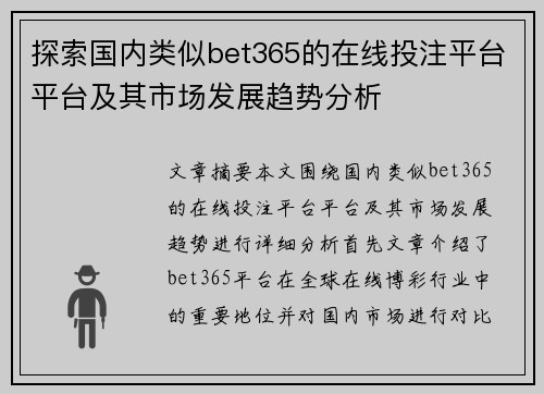 探索国内类似bet365的在线投注平台平台及其市场发展趋势分析