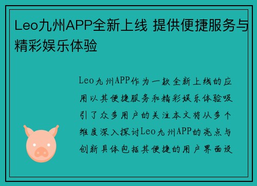 Leo九州APP全新上线 提供便捷服务与精彩娱乐体验