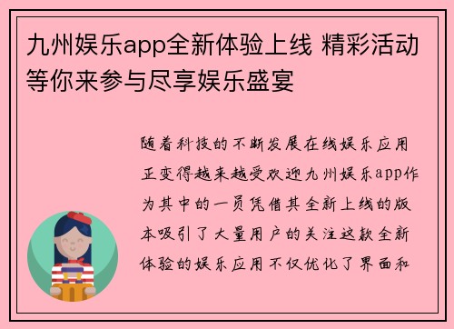 九州娱乐app全新体验上线 精彩活动等你来参与尽享娱乐盛宴