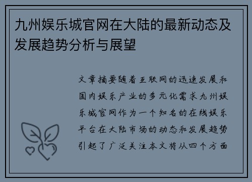 九州娱乐城官网在大陆的最新动态及发展趋势分析与展望