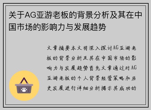 关于AG亚游老板的背景分析及其在中国市场的影响力与发展趋势
