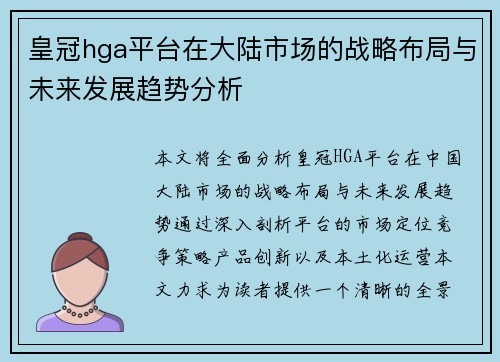 皇冠hga平台在大陆市场的战略布局与未来发展趋势分析