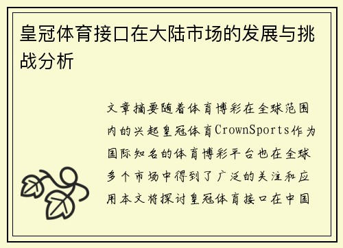 皇冠体育接口在大陆市场的发展与挑战分析