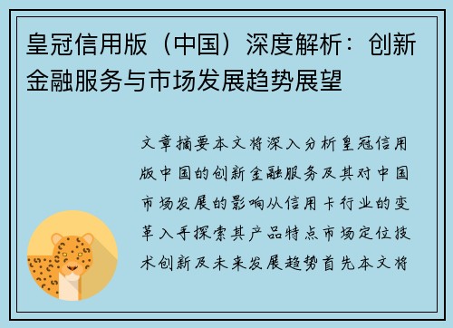 皇冠信用版（中国）深度解析：创新金融服务与市场发展趋势展望