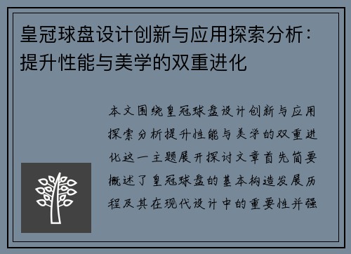 皇冠球盘设计创新与应用探索分析：提升性能与美学的双重进化