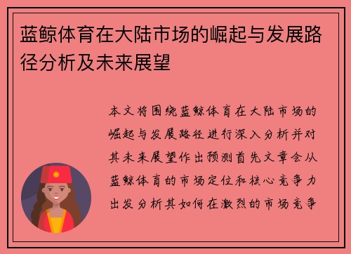 蓝鲸体育在大陆市场的崛起与发展路径分析及未来展望
