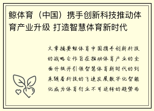 鲸体育（中国）携手创新科技推动体育产业升级 打造智慧体育新时代