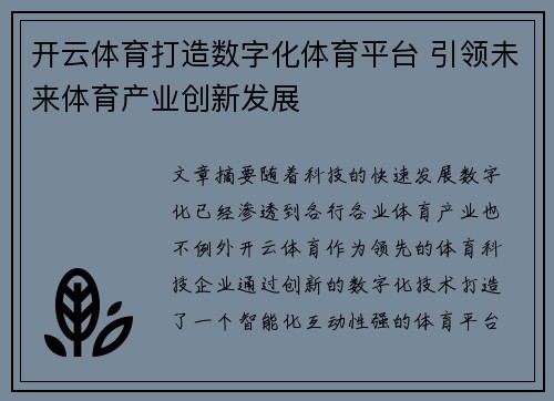 开云体育打造数字化体育平台 引领未来体育产业创新发展