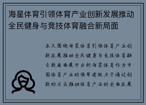 海星体育引领体育产业创新发展推动全民健身与竞技体育融合新局面