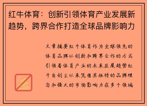 红牛体育：创新引领体育产业发展新趋势，跨界合作打造全球品牌影响力