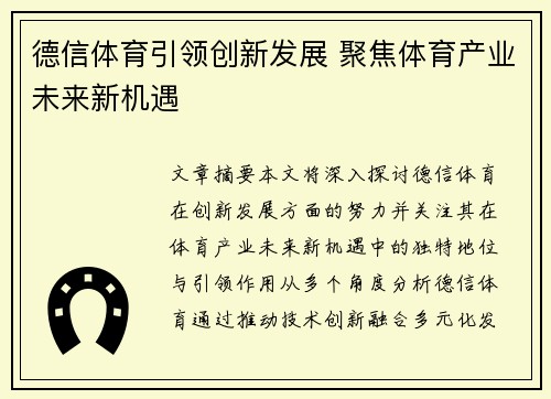 德信体育引领创新发展 聚焦体育产业未来新机遇