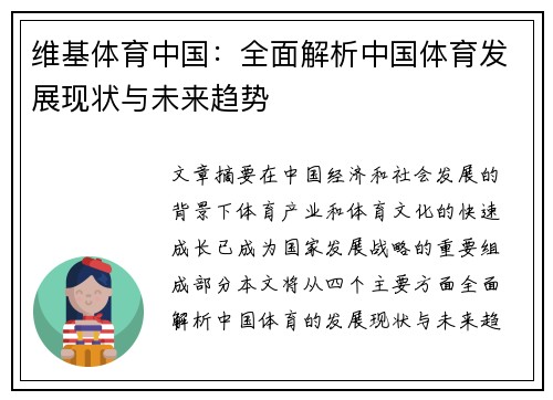 维基体育中国：全面解析中国体育发展现状与未来趋势