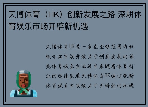 天博体育（HK）创新发展之路 深耕体育娱乐市场开辟新机遇