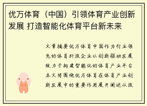 优万体育（中国）引领体育产业创新发展 打造智能化体育平台新未来