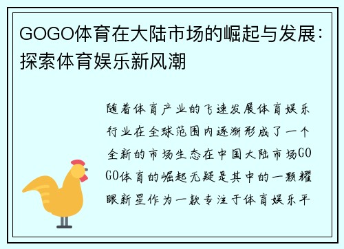 GOGO体育在大陆市场的崛起与发展：探索体育娱乐新风潮