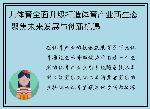 九体育全面升级打造体育产业新生态 聚焦未来发展与创新机遇
