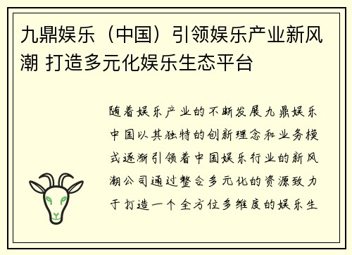 九鼎娱乐（中国）引领娱乐产业新风潮 打造多元化娱乐生态平台