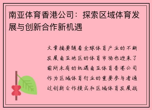 南亚体育香港公司：探索区域体育发展与创新合作新机遇