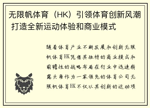 无限帆体育（HK）引领体育创新风潮 打造全新运动体验和商业模式