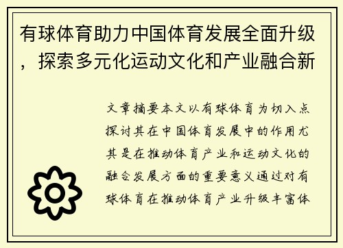 有球体育助力中国体育发展全面升级，探索多元化运动文化和产业融合新路径