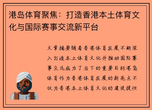港岛体育聚焦：打造香港本土体育文化与国际赛事交流新平台