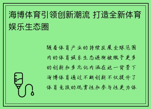 海博体育引领创新潮流 打造全新体育娱乐生态圈
