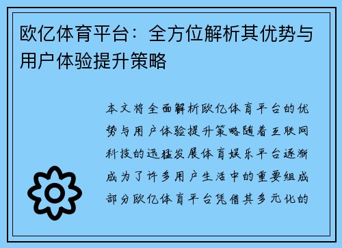 欧亿体育平台：全方位解析其优势与用户体验提升策略