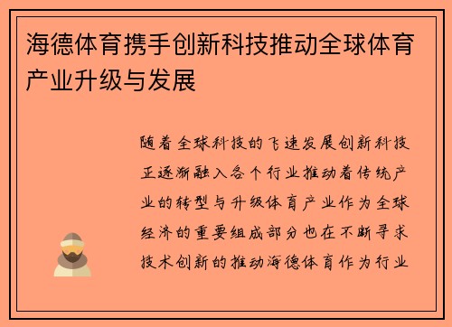 海德体育携手创新科技推动全球体育产业升级与发展