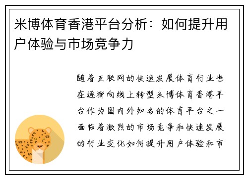 米博体育香港平台分析：如何提升用户体验与市场竞争力