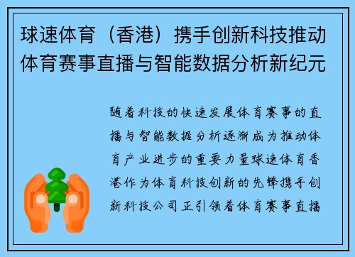 球速体育（香港）携手创新科技推动体育赛事直播与智能数据分析新纪元