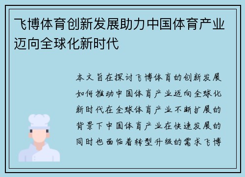 飞博体育创新发展助力中国体育产业迈向全球化新时代