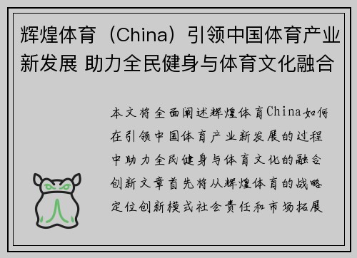 辉煌体育（China）引领中国体育产业新发展 助力全民健身与体育文化融合创新
