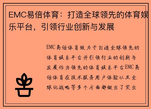 EMC易倍体育：打造全球领先的体育娱乐平台，引领行业创新与发展