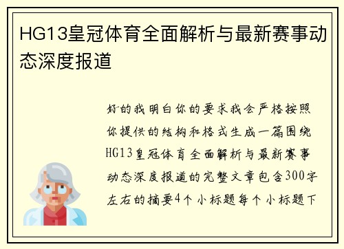 HG13皇冠体育全面解析与最新赛事动态深度报道