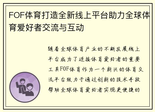 FOF体育打造全新线上平台助力全球体育爱好者交流与互动