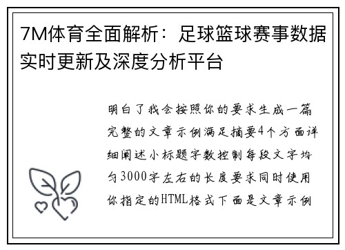 7M体育全面解析:足球篮球赛事数据实时更新及深度分析平台 7M体育全面解析:足球篮球赛事数据实时更新及深度分析平台