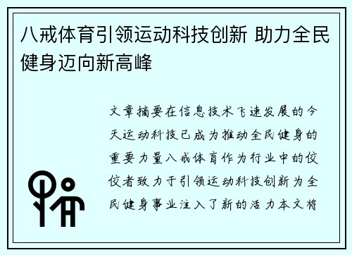 八戒体育引领运动科技创新 助力全民健身迈向新高峰