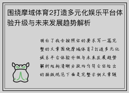 围绕摩域体育2打造多元化娱乐平台体验升级与未来发展趋势解析