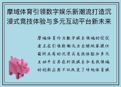 摩域体育引领数字娱乐新潮流打造沉浸式竞技体验与多元互动平台新未来 摩域体育引领数字娱乐新潮流打造沉浸式竞技体验与多元互动平台新未来