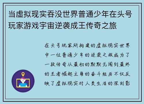 当虚拟现实吞没世界普通少年在头号玩家游戏宇宙逆袭成王传奇之旅