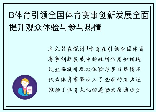 B体育引领全国体育赛事创新发展全面提升观众体验与参与热情 B体育引领全国体育赛事创新发展全面提升观众体验与参与热情