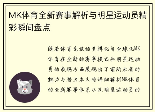 MK体育全新赛事解析与明星运动员精彩瞬间盘点
