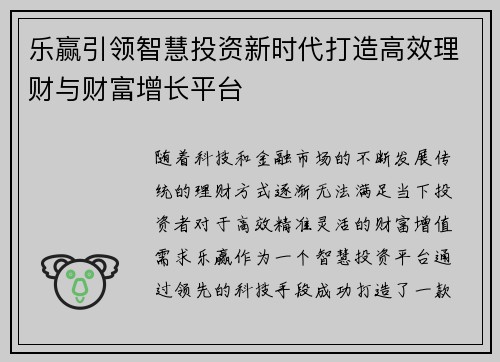 乐赢引领智慧投资新时代打造高效理财与财富增长平台