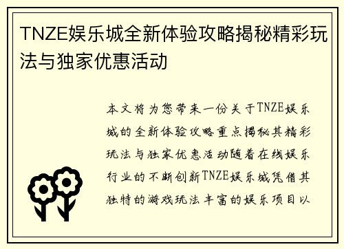 TNZE娱乐城全新体验攻略揭秘精彩玩法与独家优惠活动