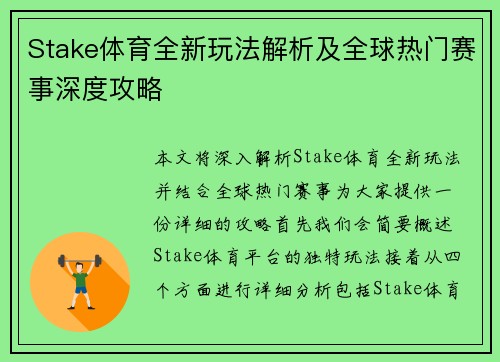 Stake体育全新玩法解析及全球热门赛事深度攻略