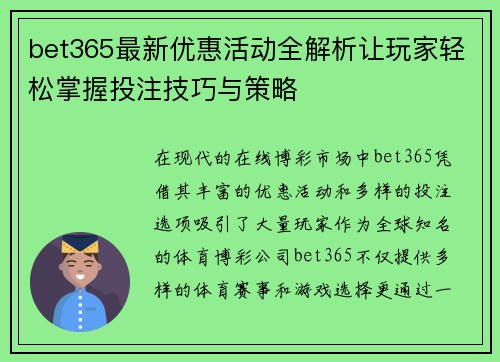 bet365最新优惠活动全解析让玩家轻松掌握投注技巧与策略