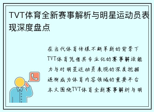 TVT体育全新赛事解析与明星运动员表现深度盘点