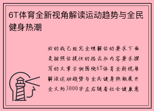 6T体育全新视角解读运动趋势与全民健身热潮