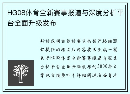 HG08体育全新赛事报道与深度分析平台全面升级发布